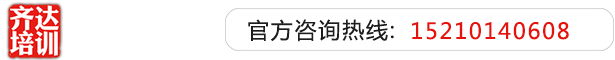 口舔视频两腿之前粉嫩齐达艺考文化课-艺术生文化课,艺术类文化课,艺考生文化课logo